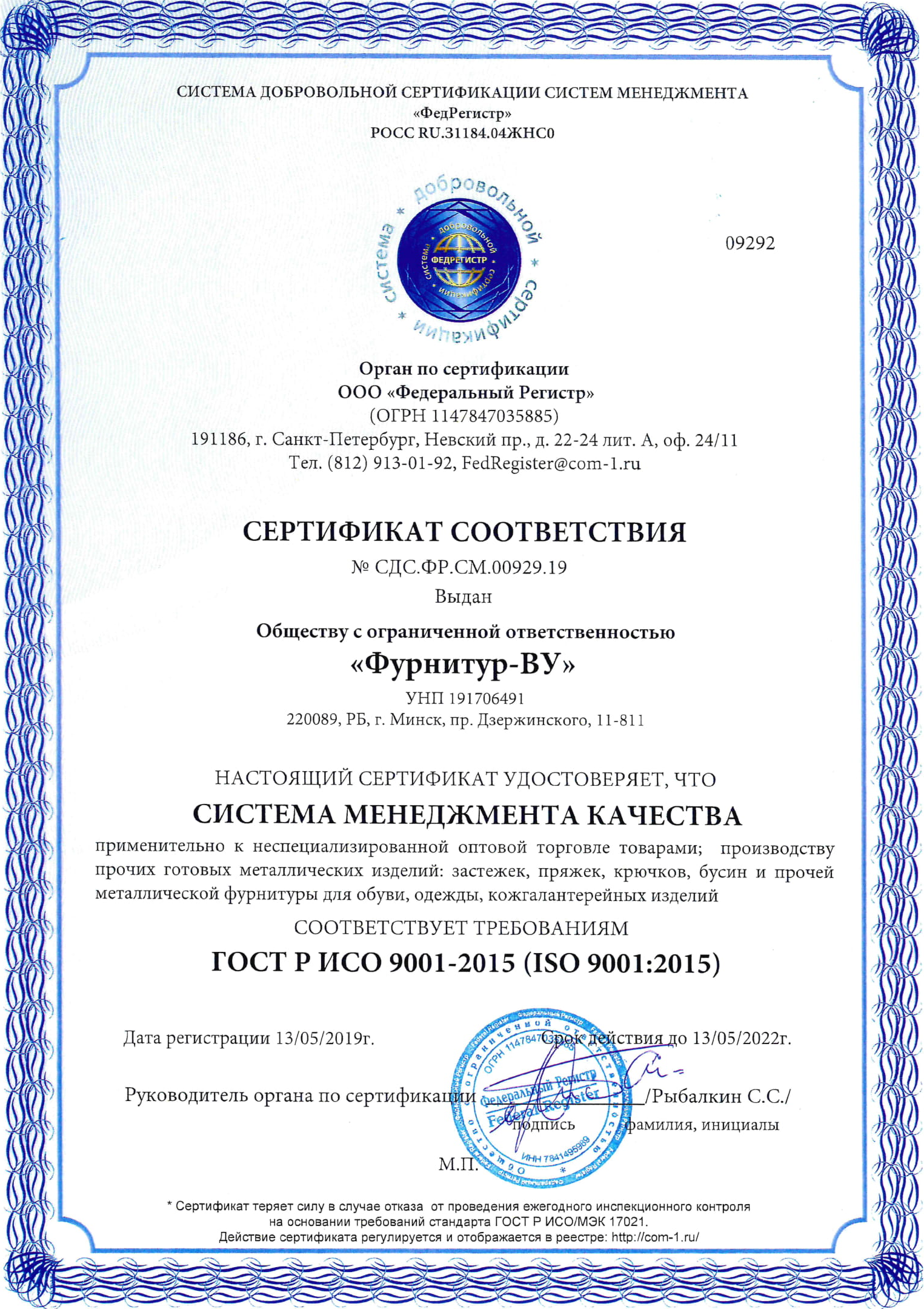 Сертификат соответствия ГОСТ Р ИСО  (ISO 9001:2015)