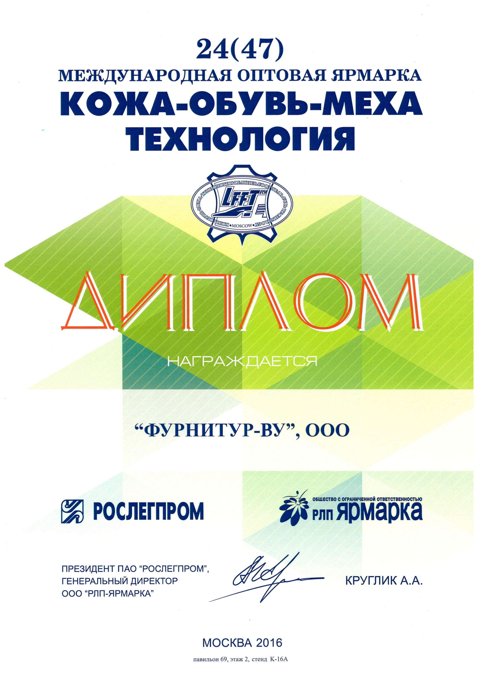 Международная оптовая ярмарка 2016 (Москва)